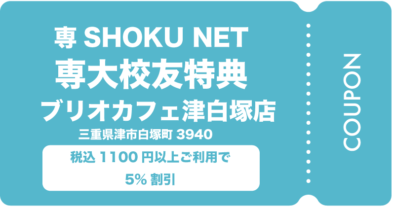 ブリオカフェ 津白塚店