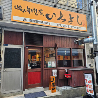 焼肉問屋いちよし 大阪上本町店