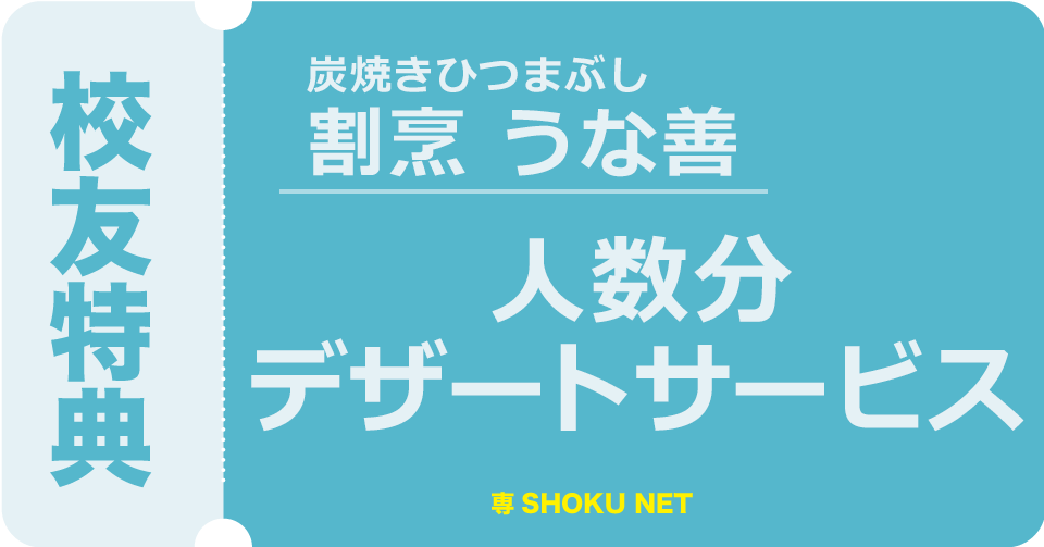 和牛専門 焼肉ドン 海老名駅前店 専修大学 交友特典