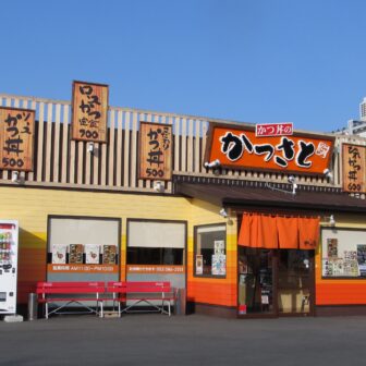 かつさと浜北店