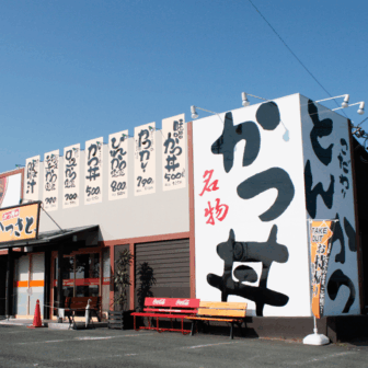 かつさと 浜松西インター