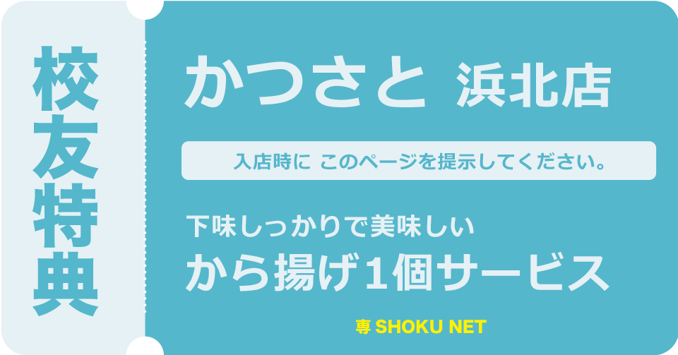 かつさと浜北店
