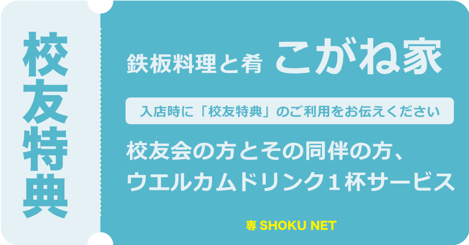 鉄板料理と肴 こがね家 校友特典