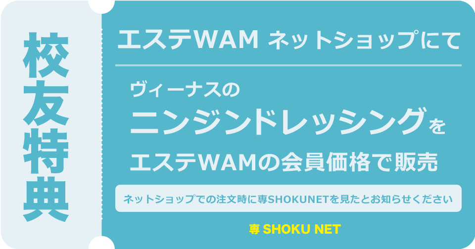 エステWAM 校友特典